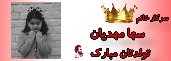 سرکار خانم سها مهدیان تولدت مبارک سرکار خانم سها مهدیان تولدت مبارک